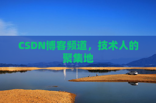 CSDN博客频道，技术人的聚集地